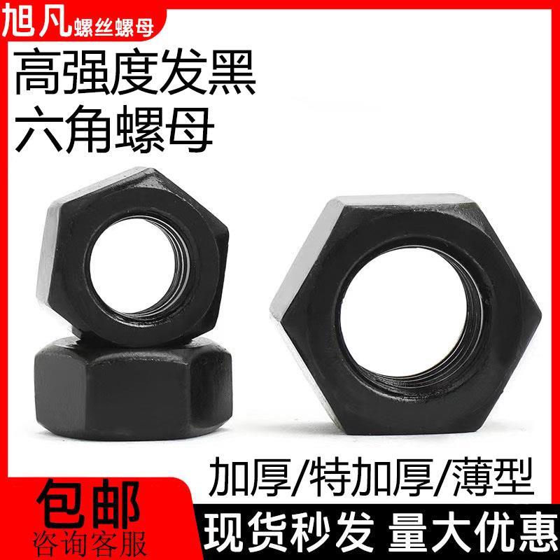 高强度发黑加厚六角螺母8级12级薄螺丝帽大全M3M4M5M6M8M10M12M80