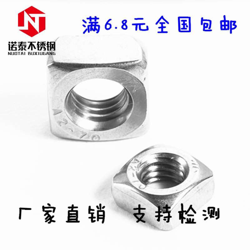正宗304不锈钢四方螺母\方型方形螺帽 M3 M4 M5 M6 M8 M10 DIN557