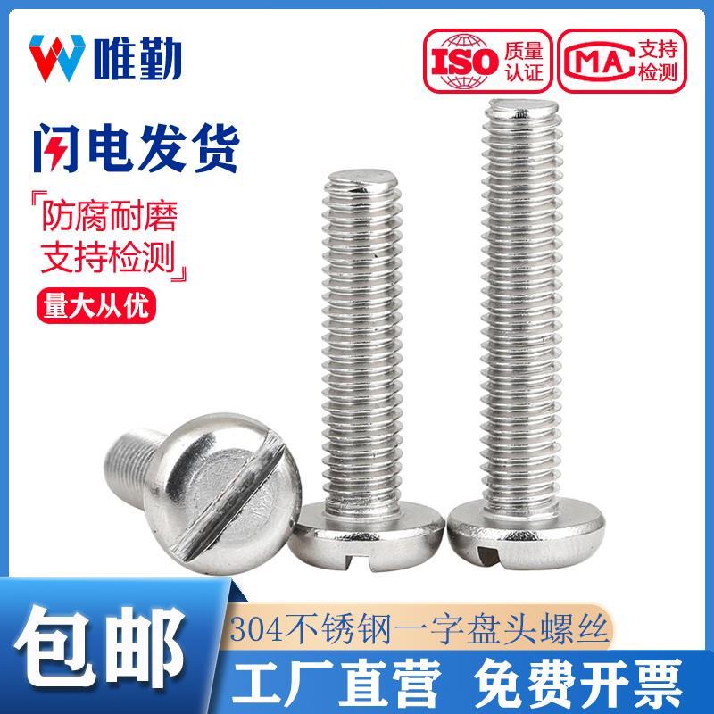GB67 304不锈钢一字盘头螺丝开槽平 圆头螺钉M2M3M4M5M6M8M10mm