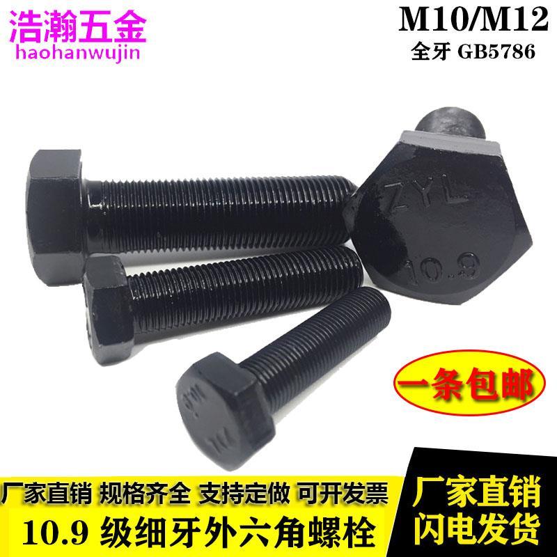 M10M12*1.25x1.5 10.9级细牙细扣全牙全螺纹/外六角螺丝/螺栓螺杆