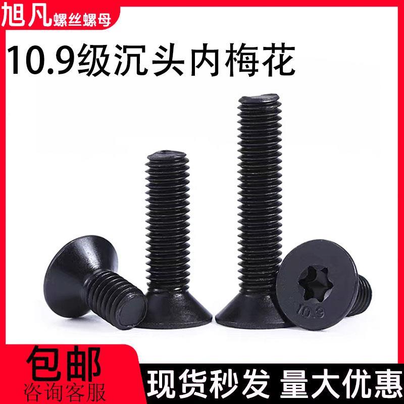 沉头内梅花螺丝10.9级高强度沉头螺钉梅花防盗平孔内六角M3M4M5M6