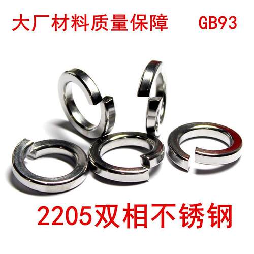 包邮 正宗2205双相不锈钢弹垫 弹簧垫圈 弹垫片 华司 GB93 M6-M30