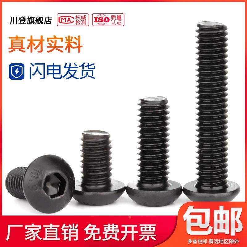 10.9级发黑内六角圆头螺栓螺丝M3M4M5*4x5x6x8x10x12x14x16/18-20