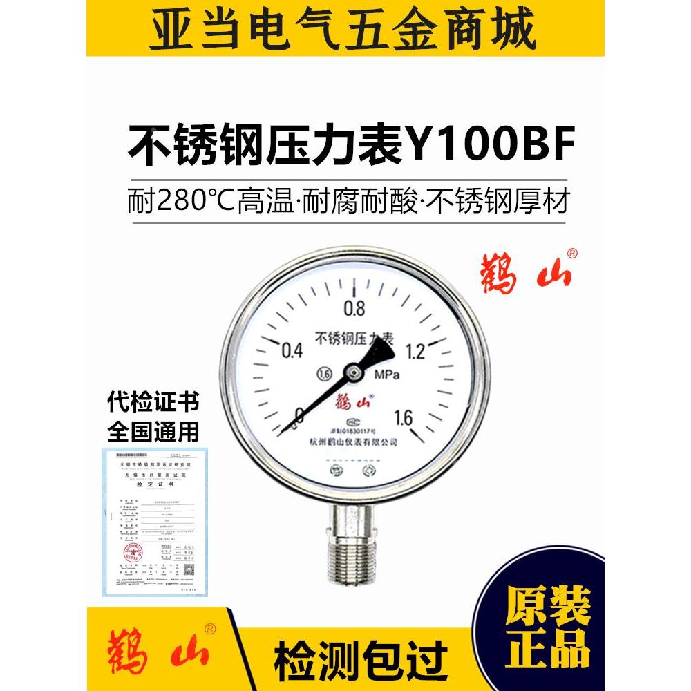 鹳山高温不锈钢压力表Y100BF耐腐蚀防腐熔喷布蒸汽气YN60BF耐震