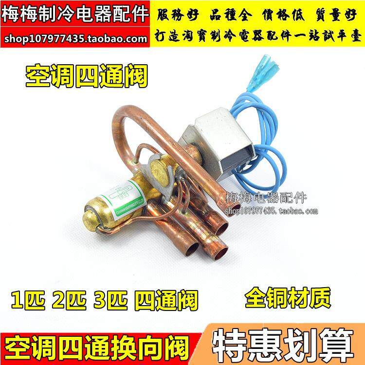 全新纯铜空调四通换向阀1P/1.5P/2P/3P/四通阀 带线圈 空气能热泵