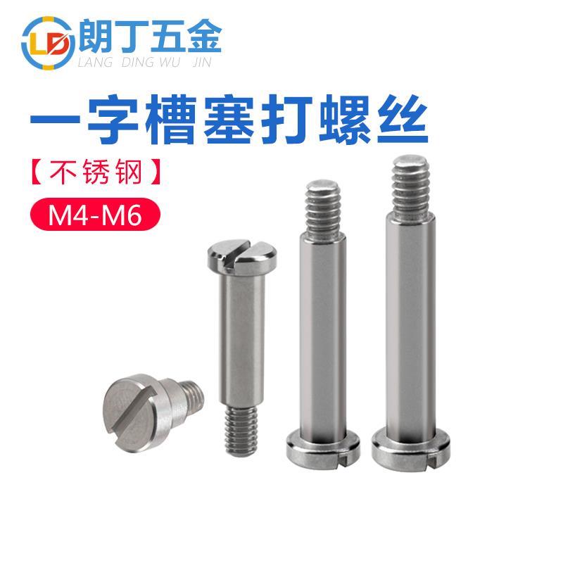 不锈钢塞打螺丝国标等高螺钉一字槽轴套光杆半牙凸轴螺栓M4M5M6