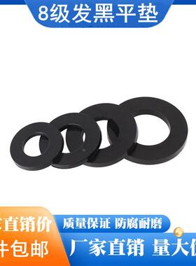 黑色8.8级高强度垫片平垫圈金属垫圈加硬华司介子M4M5M6M8M10-M30