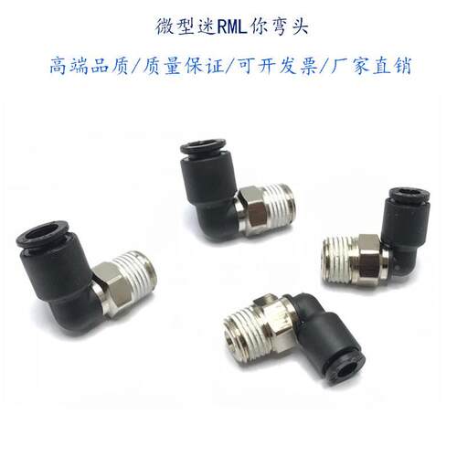 快插直角迷你弯头RML6-RC1/8外螺纹接头微型4-M3/6-02分打包机咀