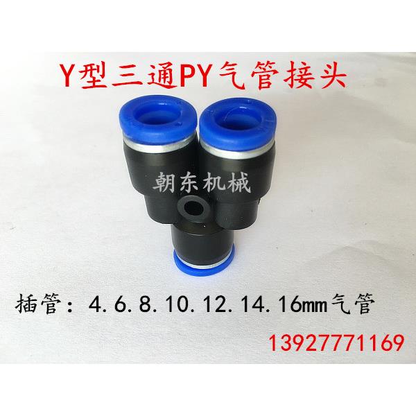 朝日TPM气动气管快插接头 PY塑料Y型三通 PY4/6/8/10/12/14/16mm