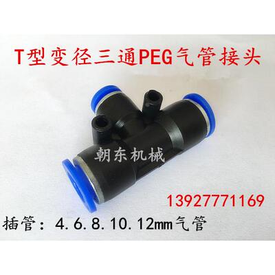 朝日TPM气动快速插PEG三通变径T型气管接头PEG8-4/8-6/10-6/10-8