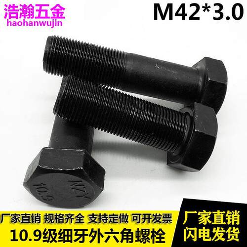GB5785/5786 国标10.9级细牙外六角螺丝 高强度细扣螺栓 M42*3/x3