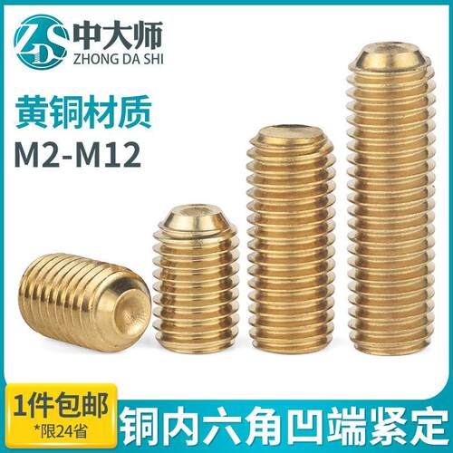 黄铜凹端内六角紧定螺丝钉无头顶丝机米螺钉基米M2M2.5M3M4M5M6M8