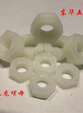 六角尼龙螺母 塑料螺母 尼龙螺丝帽 塑胶六角螺母白色 M2-M20