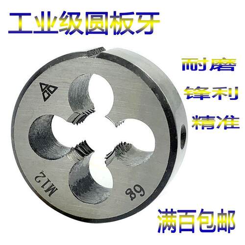 厂家哈螺纹园圆板牙M2M3M4M5M6M8M10M12M14M16*2X1.5X1.25X1X0.75