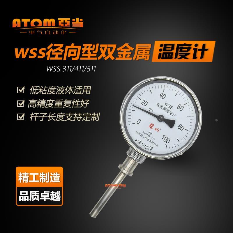 鹳山WSS411双金属温度计温度表锅炉管道不锈钢径向WSS-311鹤山1米