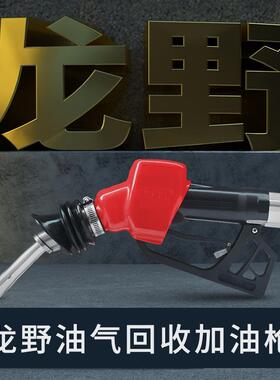 龙野加油枪油气回收加油枪自动跳枪二次油气回收自封加油枪