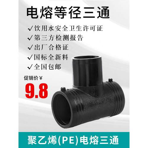 HDPE全新料电熔管件PE100电熔三通T110pe给水管接头钢丝骨架管