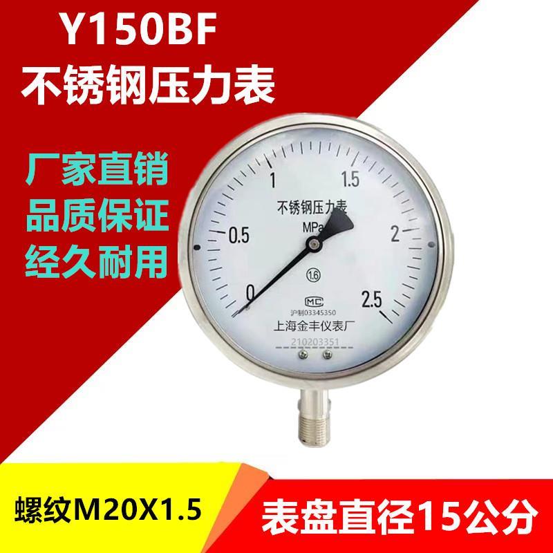Y150BF不锈钢耐震压力表耐高温水压蒸汽锅炉压力表YN150BF