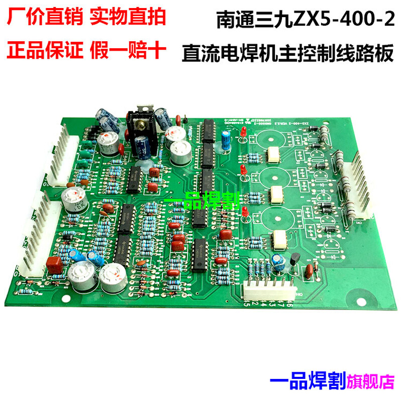 。特惠南通三九齐运可控硅直流电焊机配件ZX5-400-2控制线路板现