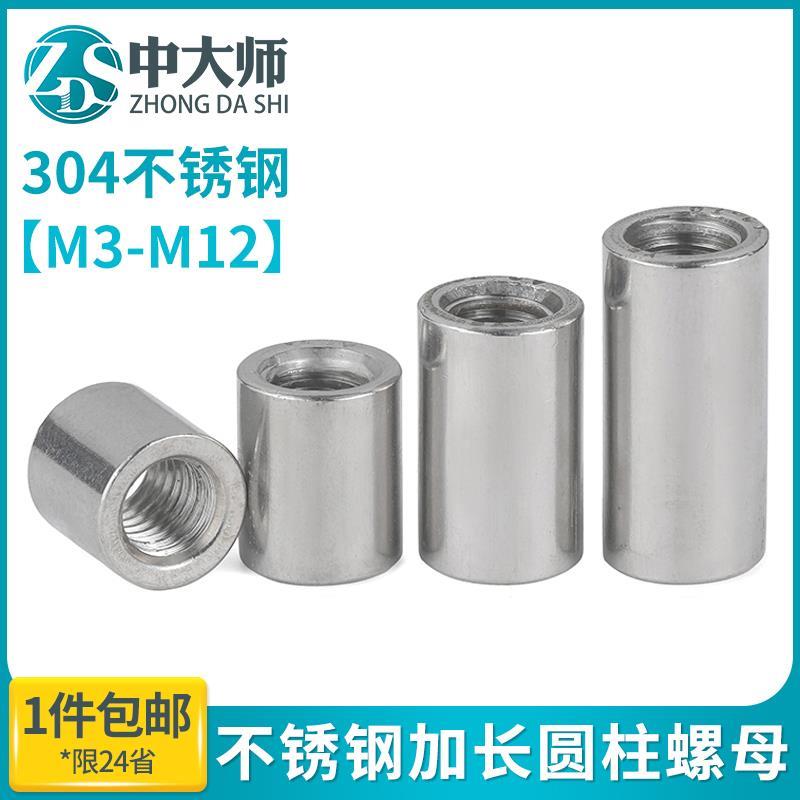 加长螺母304不锈钢圆柱加厚加高焊接丝杆接头连接螺母柱m4m5m6m8