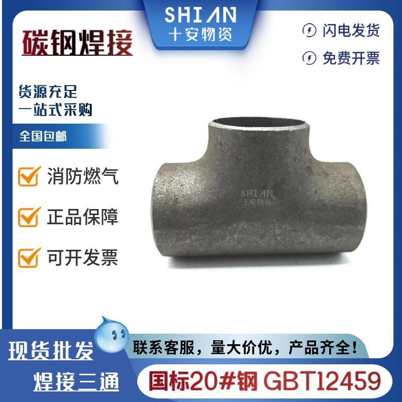 国标碳钢焊接三通等径无缝管道冲压三通管件冷拔三通接头108 114