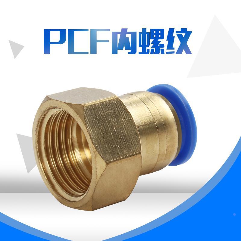 内丝气管快插接头PCF内螺纹直通PCF4-M5/6-01/8-02/10-03气动元件
