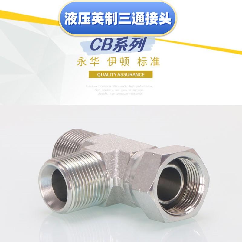 液压油管接头三通英制60°内/外锥单边内锥带扣压螺母活接三通CB