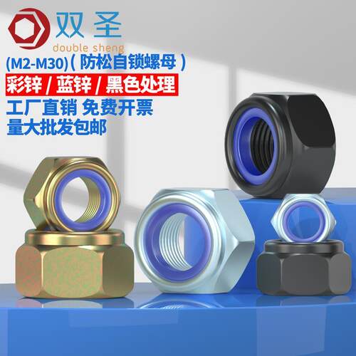 【M2-M30】镀白锌自锁螺帽/黑色尼龙锁紧/彩锌防松螺母