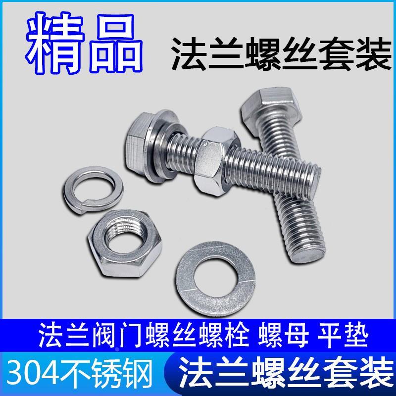 304不锈钢法兰阀门螺丝螺栓螺母 垫弹 平垫 全套 外六角螺丝杆