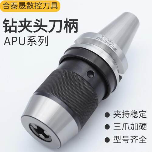 BT40APU13钻夹头刀柄bt30APU08自紧钻夹头BT50apu16加工中心刀柄
