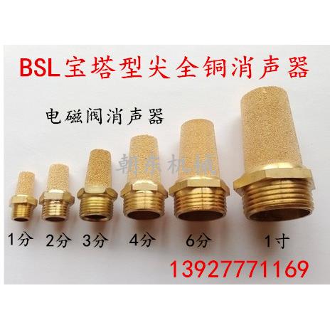铜尖消声器 BSL气动电磁阀消音器M5/1分/2分/3分/4分/6分/1寸 1/8