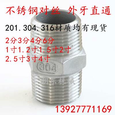 正宗304材质不锈钢外丝接头 六角外螺纹对丝 双外牙直通 4分DN15