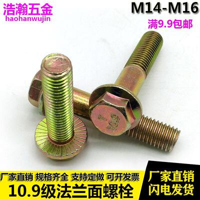 10.9级高强度外六角法兰螺丝/法兰面螺栓 M14M16*30x35x40x50x60