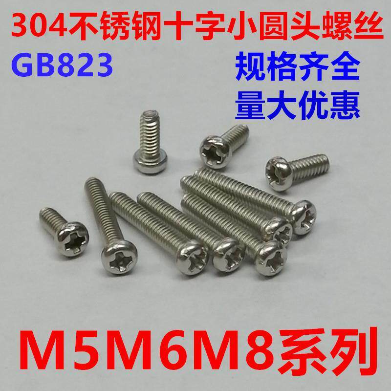 304不锈钢十字槽小圆头螺丝小盘头螺钉机牙螺丝钉精密GB823M5M6M8