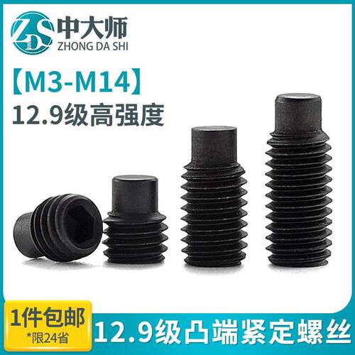 12.9级凸端紧定螺丝内六角圆柱端机米螺钉GB79无头顶丝m3m4m5m6m8