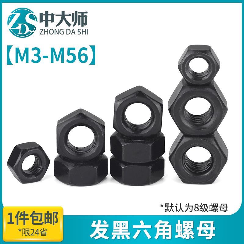8级高强度发黑六角螺母M2~M24加硬六方粗牙螺帽GB6170