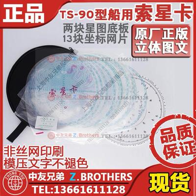 TS-90型船用索星卡 星位卡 星球卡经纬卡星座卡13片装star finder