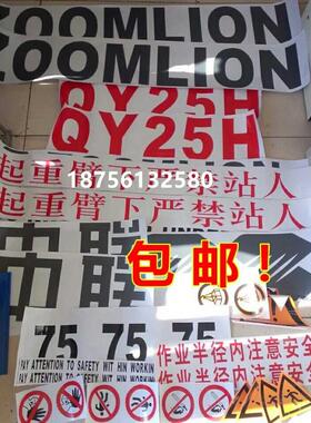 ！包邮！中联吊车 全车字帖 贴标 16H20H25H 中联车贴贴花