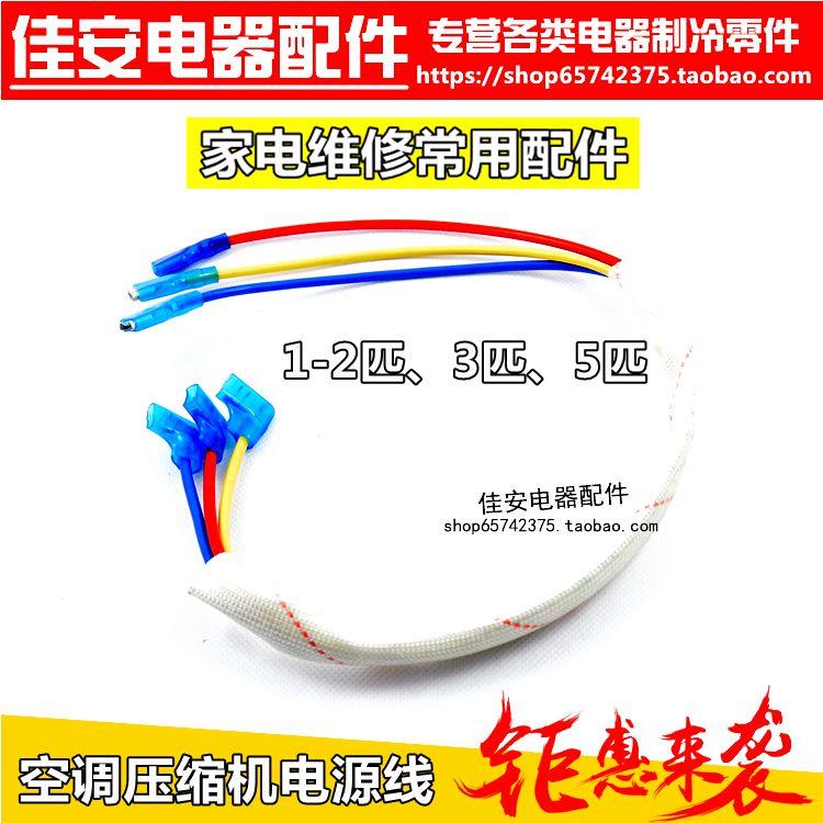 1匹3匹5p压缩机三相线 空调机头线 压缩机主线 电源线 压机过机线