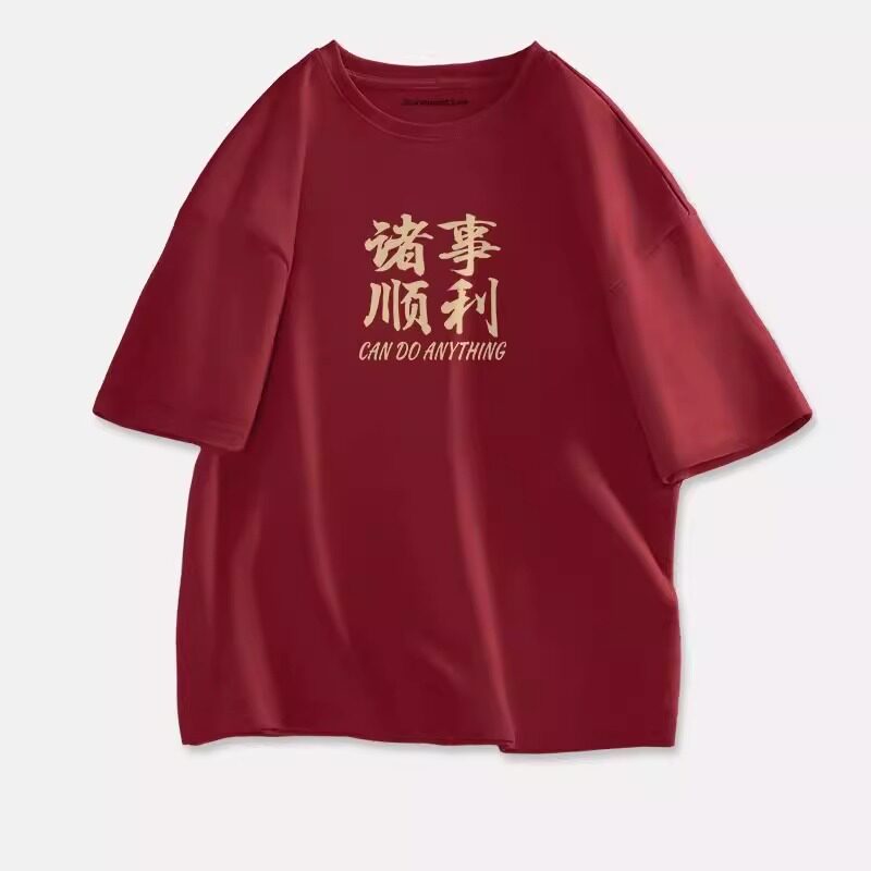 加大码2-300斤酒红色本命年短袖t恤男女2024龙年新款情侣纯棉上衣
