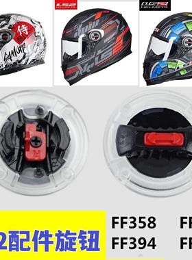 LS2 358 396 370 386 394 578 569镜片卡扣底座开关锁扣耳盖旋钮