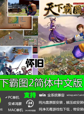 天下霸图2中文版 免CD版 PC电脑单机游戏 怀旧经典