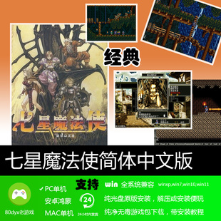 七星魔法使中文版 免安装硬盘版 PC电脑单机游戏 怀旧经典