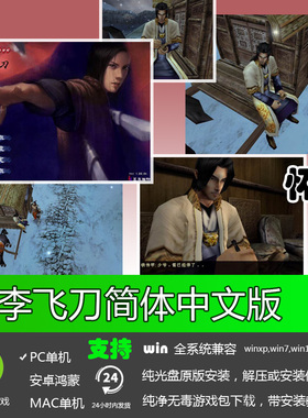 小李飞刀3CD音乐版简体中文经典怀旧PC电脑单机角色扮演游戏软件