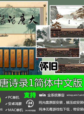 大唐诗录动画音效简体中文版PC单机益智游戏软件经典怀旧儿时回忆