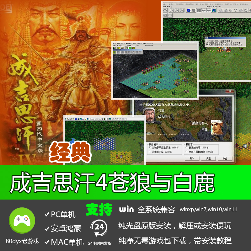 成吉思汗4苍狼与白鹿加强版 繁体中文完整版 可WIN7WIN10