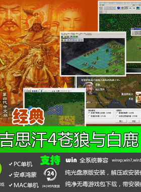 成吉思汗4苍狼与白鹿加强版 繁体中文完整版 可WIN7WIN10