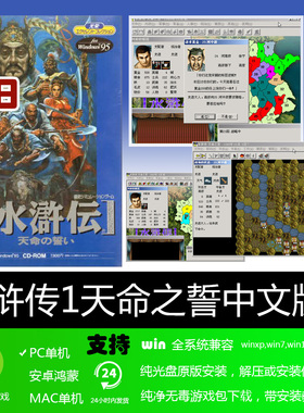 水浒传1天命之誓 繁体中文完整版WIN7可用