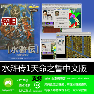 水浒传1天命之誓 繁体中文完整版WIN7可用
