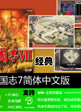 三国志7简体中文版经典怀旧支持全系统PC电脑单机战略SLG游戏软件